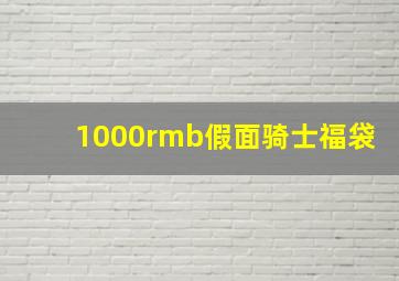 1000rmb假面骑士福袋