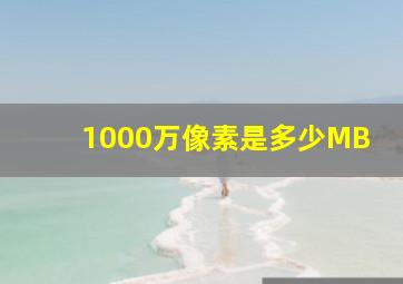 1000万像素是多少MB