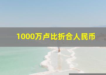 1000万卢比折合人民币