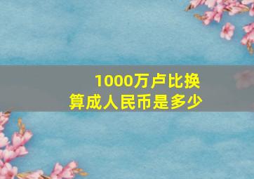 1000万卢比换算成人民币是多少