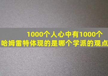 1000个人心中有1000个哈姆雷特体现的是哪个学派的观点