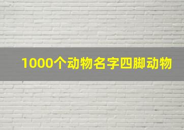 1000个动物名字四脚动物