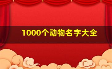 1000个动物名字大全