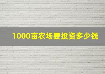 1000亩农场要投资多少钱