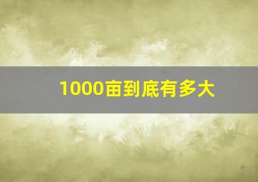 1000亩到底有多大