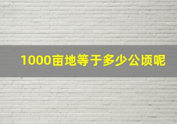 1000亩地等于多少公顷呢