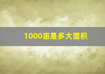 1000亩是多大面积