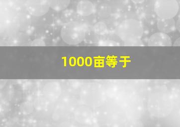 1000亩等于