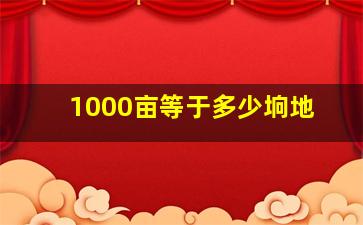 1000亩等于多少垧地