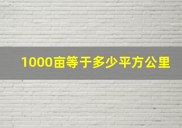 1000亩等于多少平方公里