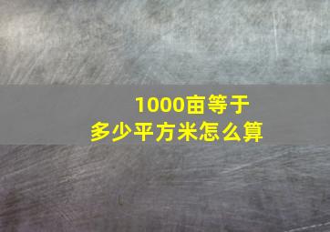 1000亩等于多少平方米怎么算