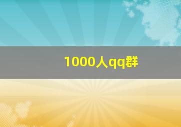 1000人qq群