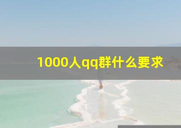 1000人qq群什么要求