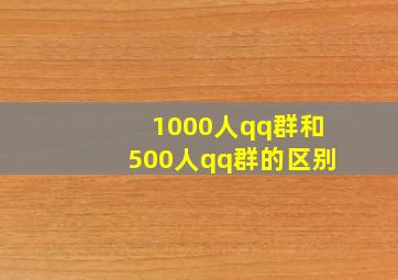 1000人qq群和500人qq群的区别