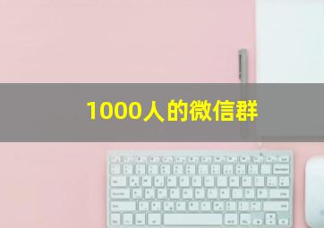 1000人的微信群