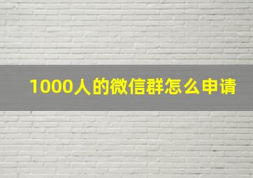 1000人的微信群怎么申请