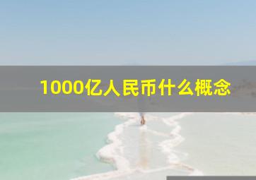 1000亿人民币什么概念