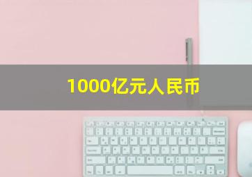 1000亿元人民币