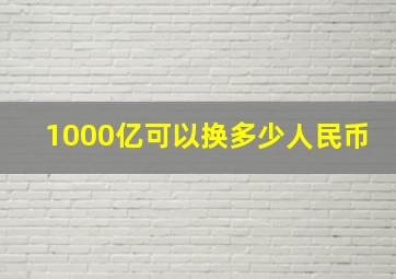 1000亿可以换多少人民币