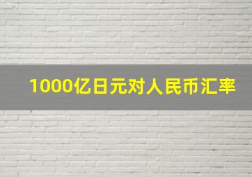 1000亿日元对人民币汇率