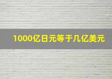 1000亿日元等于几亿美元