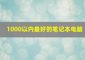 1000以内最好的笔记本电脑