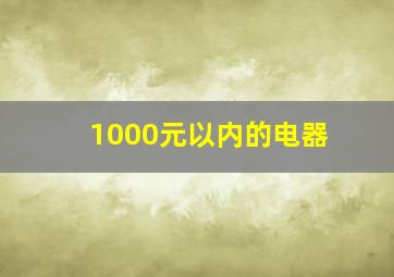 1000元以内的电器