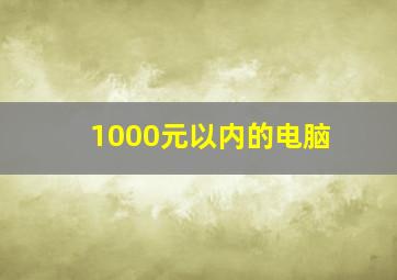 1000元以内的电脑