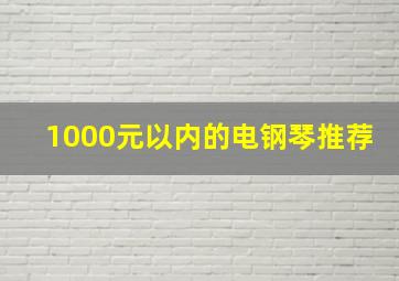 1000元以内的电钢琴推荐