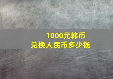 1000元韩币兑换人民币多少钱