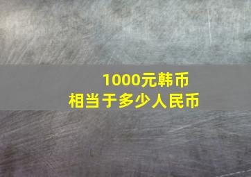 1000元韩币相当于多少人民币