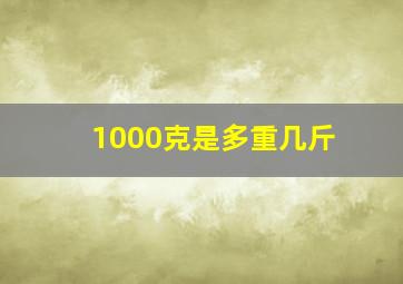 1000克是多重几斤