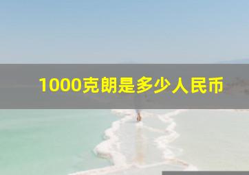 1000克朗是多少人民币