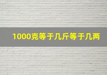 1000克等于几斤等于几两