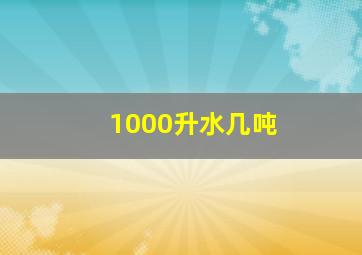 1000升水几吨