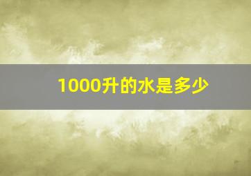 1000升的水是多少