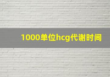 1000单位hcg代谢时间