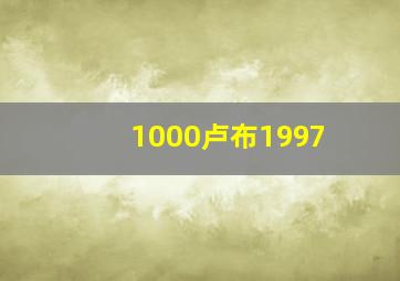 1000卢布1997