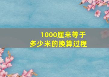 1000厘米等于多少米的换算过程