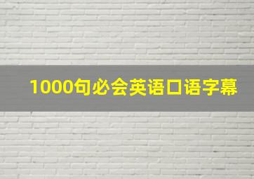 1000句必会英语口语字幕