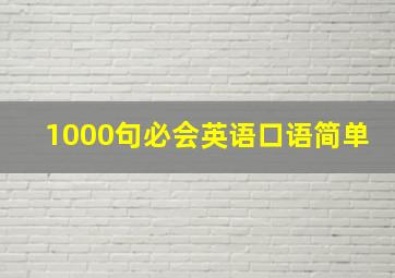 1000句必会英语口语简单