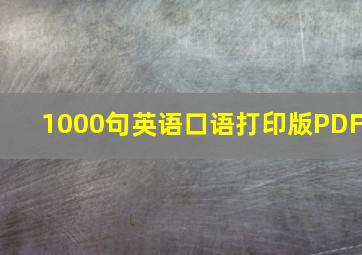 1000句英语口语打印版PDF