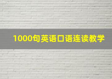 1000句英语口语连读教学