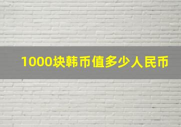 1000块韩币值多少人民币