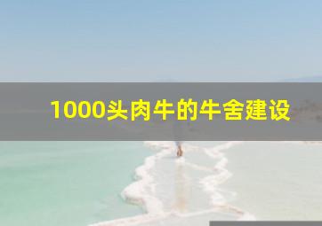 1000头肉牛的牛舍建设