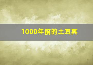 1000年前的土耳其