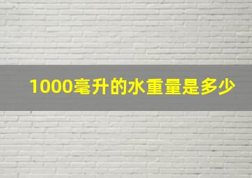 1000毫升的水重量是多少