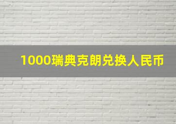 1000瑞典克朗兑换人民币