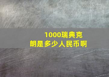 1000瑞典克朗是多少人民币啊