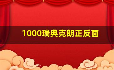 1000瑞典克朗正反面